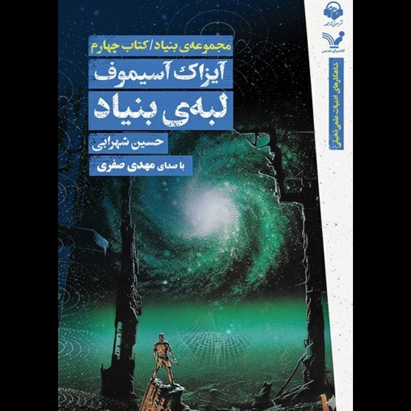 تصویر جلد کتاب صوتی بنیاد (کتاب چهارم مجموعه بنیاد)