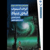 تصویر جلد کتاب صوتی بنیاد (کتاب چهارم مجموعه بنیاد)