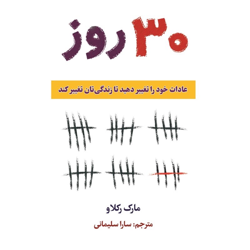 تصویر جلد کتاب صوتی ۳۰ روز