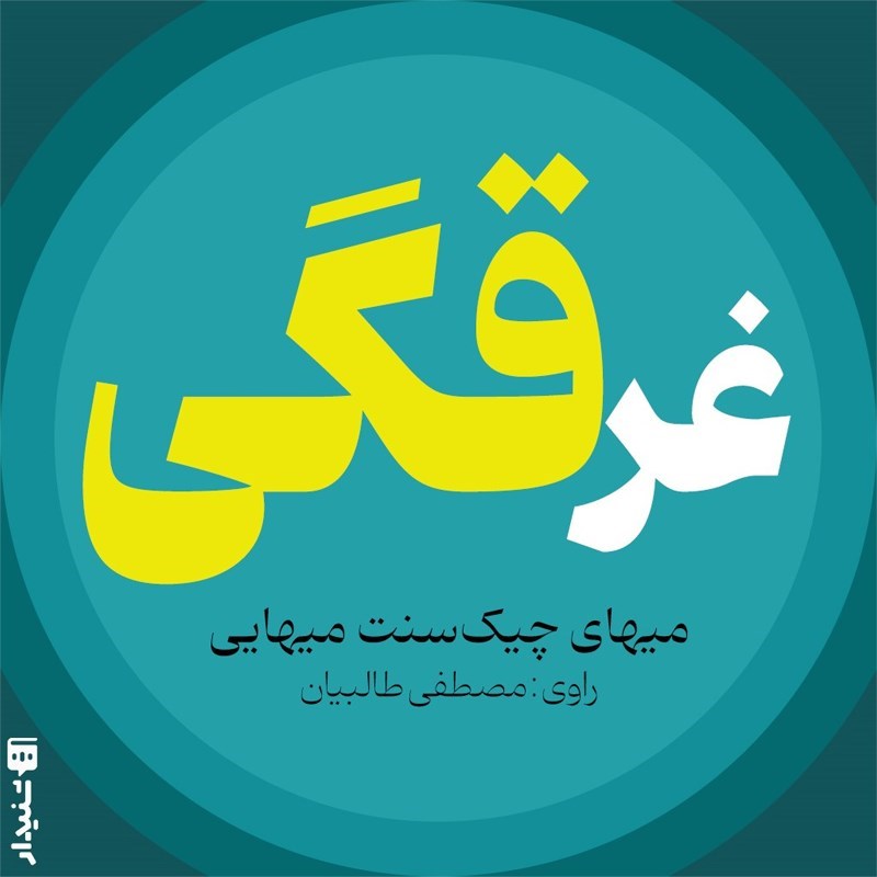 تصویر جلد کتاب صوتی غرقگی (خلاصه کتاب)