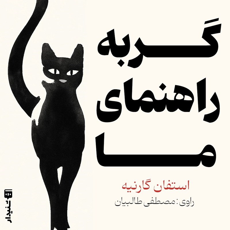 تصویر جلد کتاب صوتی گربه راهنمای ما (خلاصه کتاب)