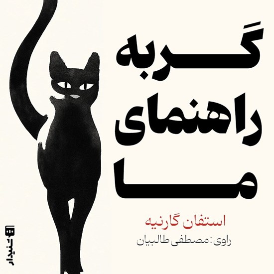 تصویر جلد کتاب صوتی گربه راهنمای ما (خلاصه کتاب)