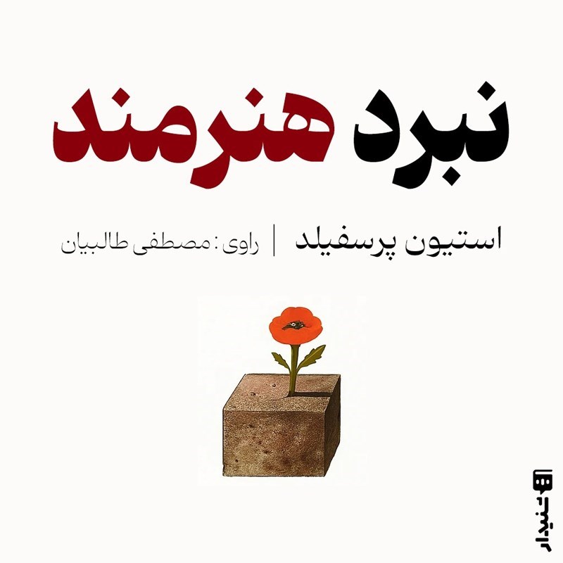 تصویر جلد کتاب صوتی نبرد هنرمند (خلاصه کتاب)