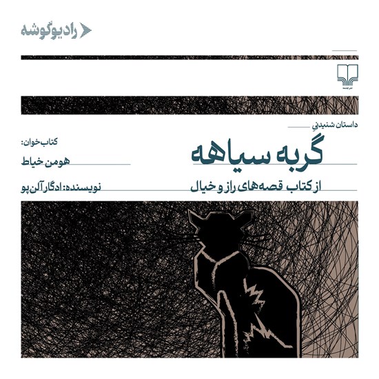 تصویر جلد کتاب صوتی گربه سیاهه
