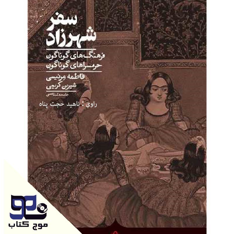 تصویر جلد کتاب صوتی سفر شهرزاد