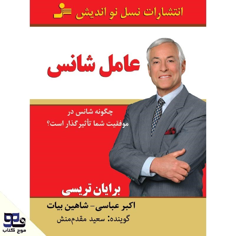تصویر جلد کتاب صوتی عامل شانس