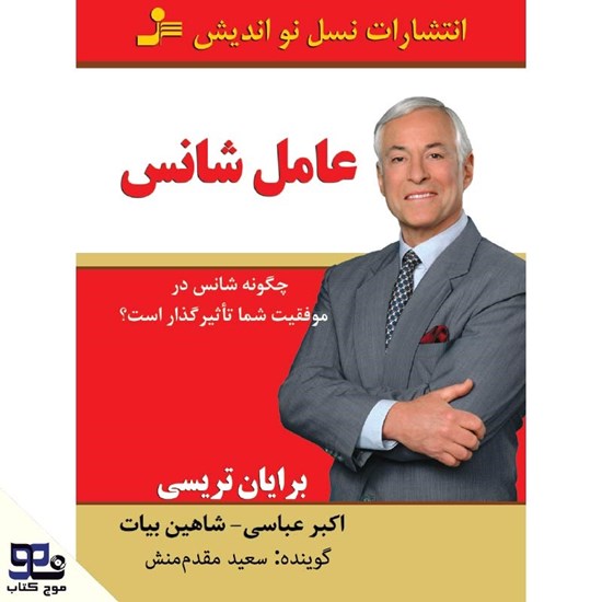 تصویر جلد کتاب صوتی عامل شانس