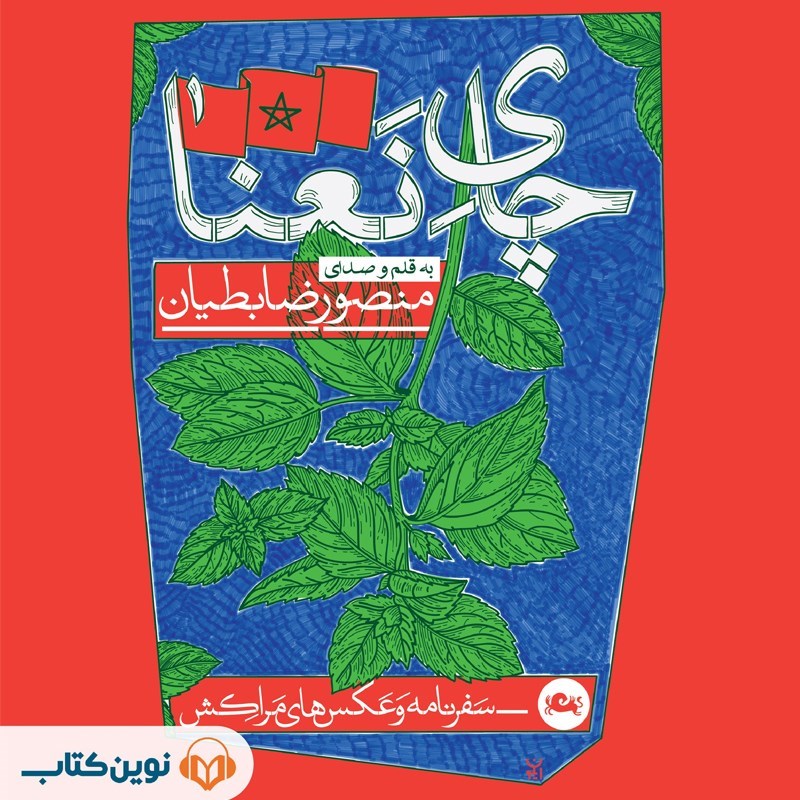 تصویر جلد کتاب صوتی چای نعنا