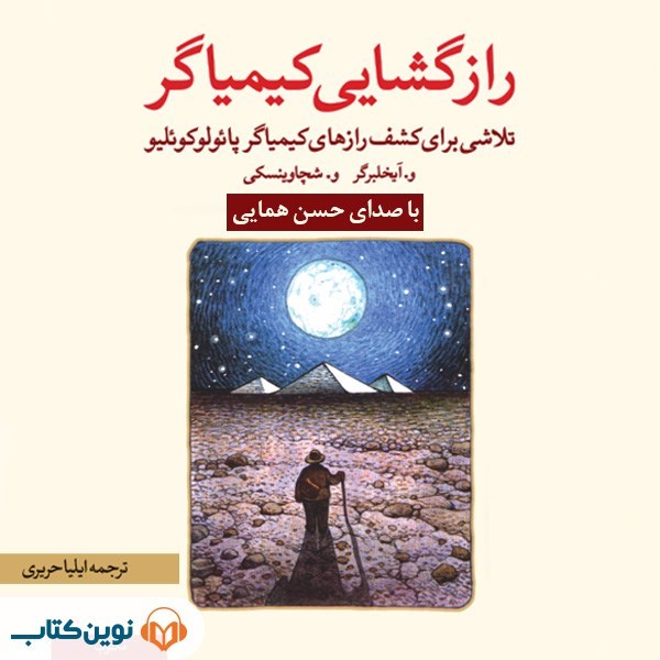 تصویر جلد کتاب صوتی رازگشایی کیمیاگر