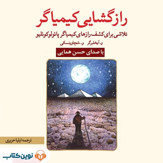 تصویر جلد کتاب صوتی رازگشایی کیمیاگر