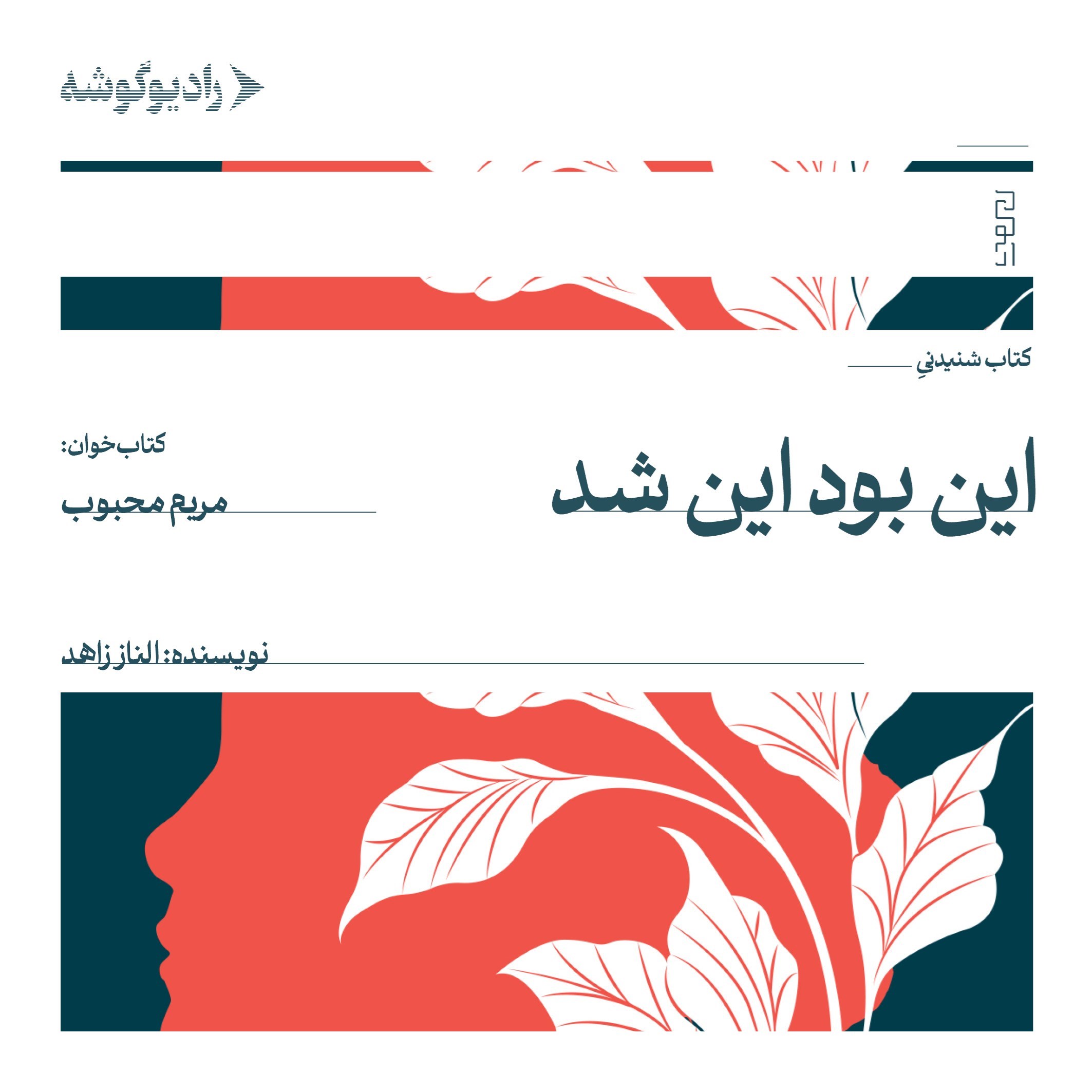 تصویر جلد کتاب صوتی این بود این شد
