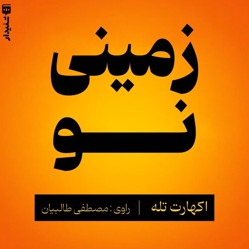 تصویر جلد کتاب صوتی زمینی نو (خلاصه کتاب)