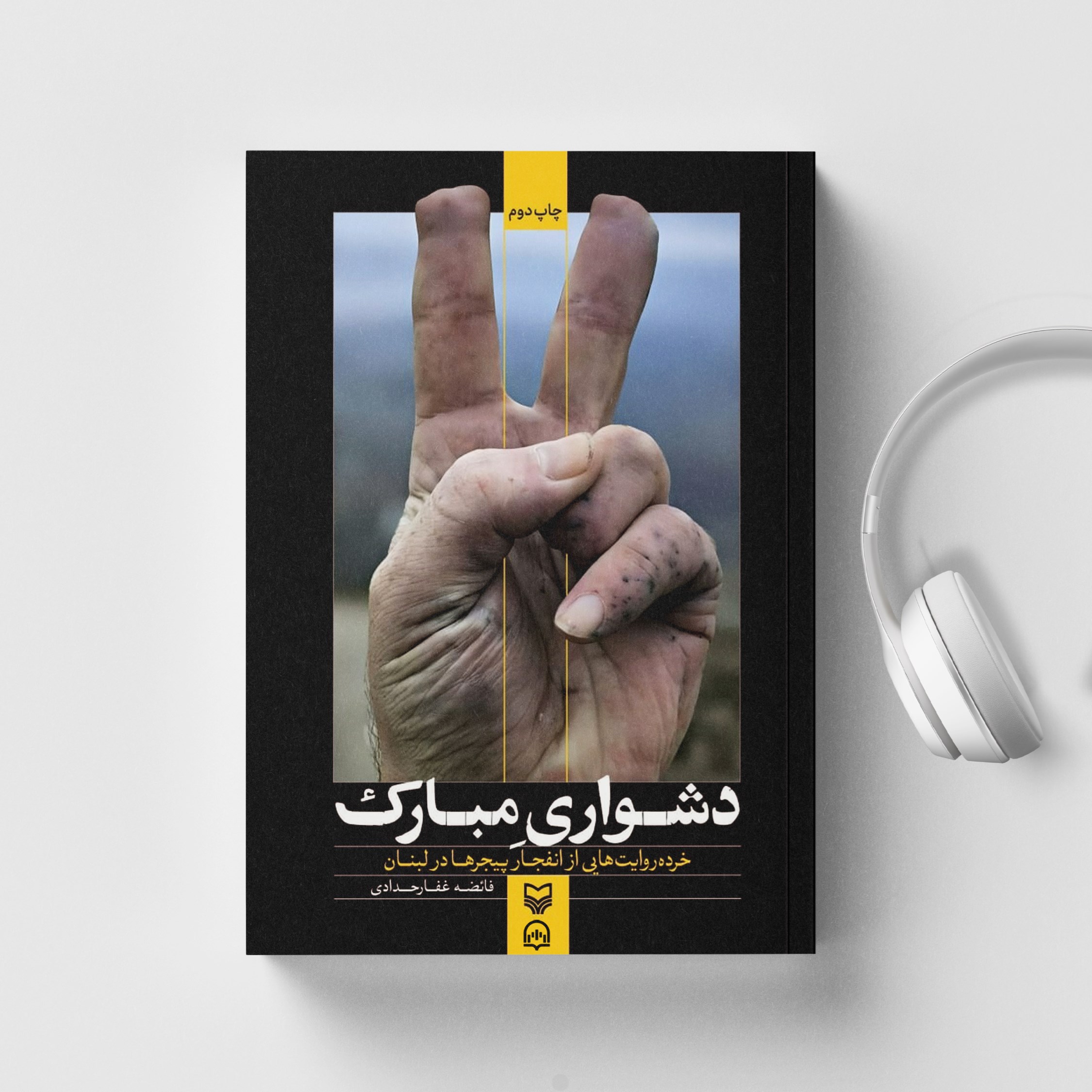 تصویر جلد کتاب صوتی دشواری مبارک
