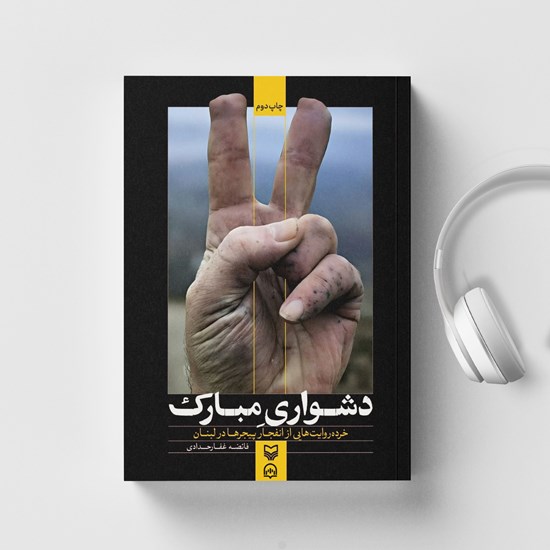 تصویر جلد کتاب صوتی دشواری مبارک