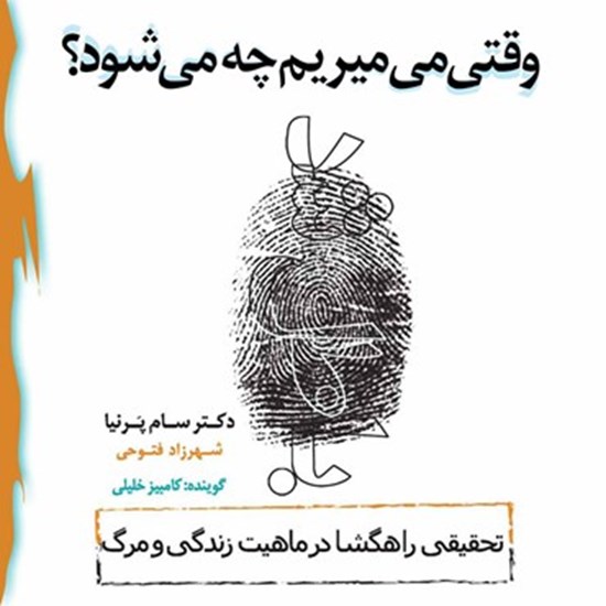 تصویر جلد کتاب صوتی وقتی میمیریم چه میشود؟
