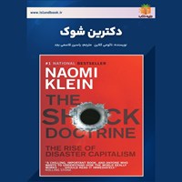 تصویر جلد کتاب صوتی دکترین شوک (خلاصه کتاب)