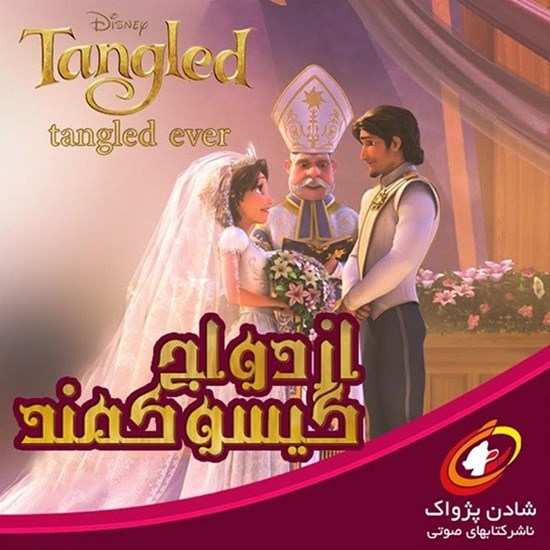 تصویر جلد کتاب صوتی ازدواج گیسو کمند