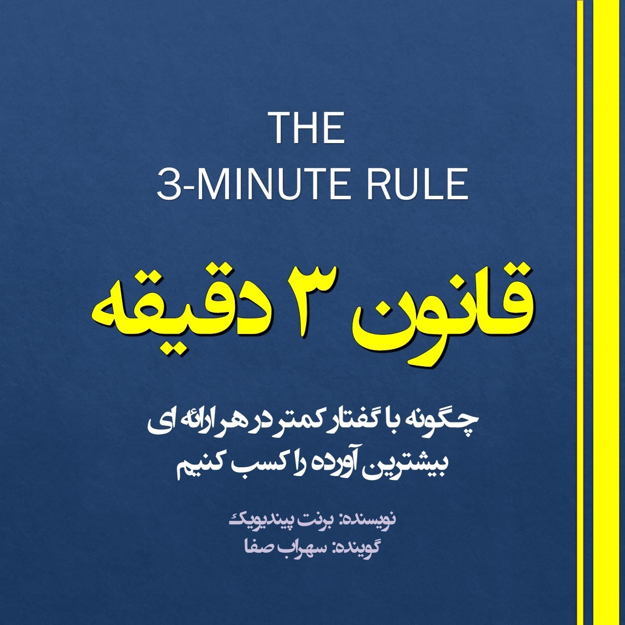 تصویر جلد کتاب صوتی قانون ۳ دقیقه