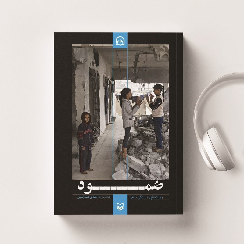 تصویر جلد کتاب صوتی صمود