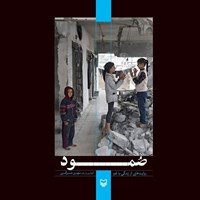 تصویر جلد کتاب صوتی صمود