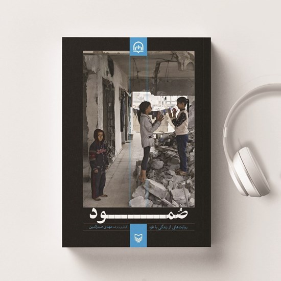 تصویر جلد کتاب صوتی صمود