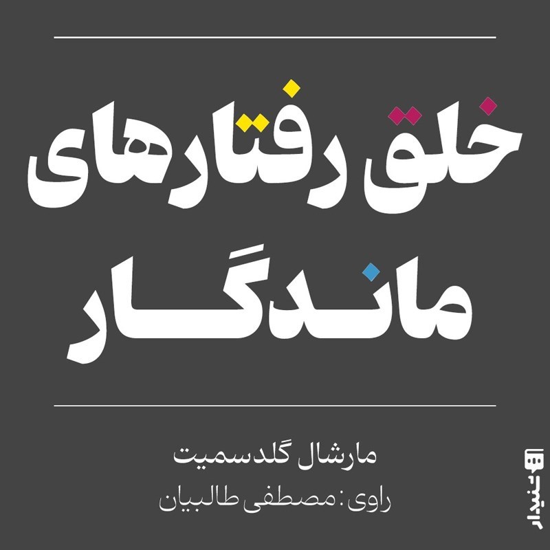 تصویر جلد کتاب صوتی خلق رفتارهای ماندگار (خلاصه کتاب)