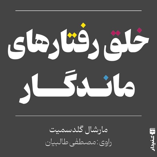 تصویر جلد کتاب صوتی خلق رفتارهای ماندگار (خلاصه کتاب)