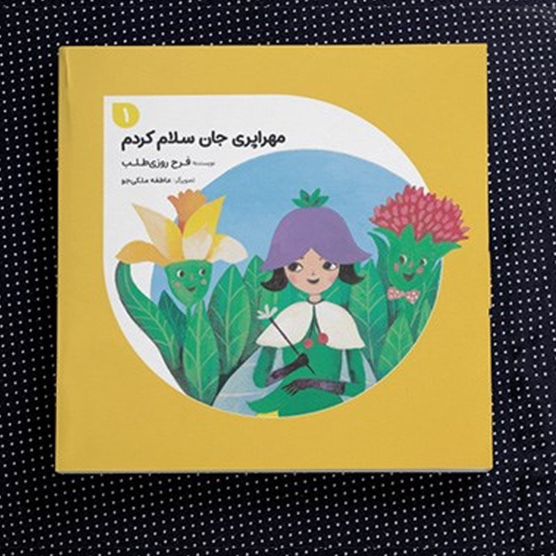 تصویر جلد کتاب صوتی مهراپری جان سلام کردم