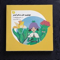 تصویر جلد کتاب صوتی مهراپری جان سلام کردم