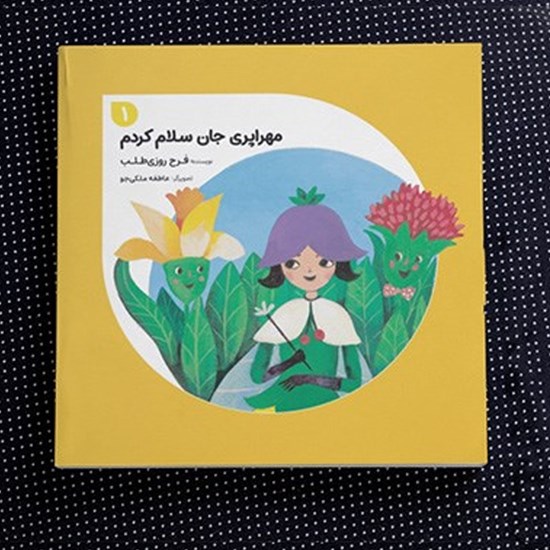 تصویر جلد کتاب صوتی مهراپری جان سلام کردم