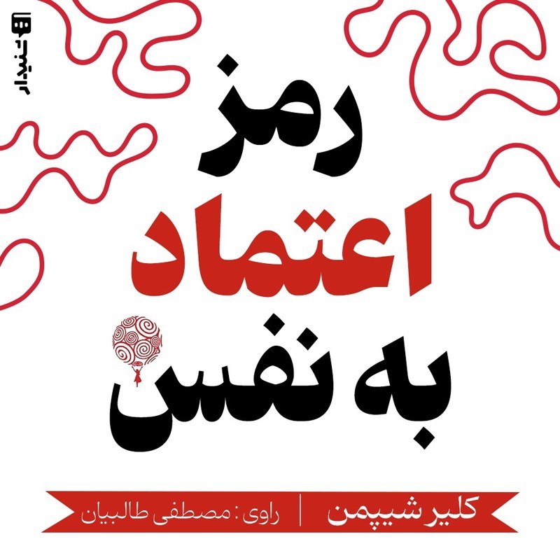 تصویر جلد کتاب صوتی رمز اعتماد به نفس (خلاصه کتاب)