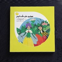 تصویر جلد کتاب صوتی مهراپری جان دقت کردم