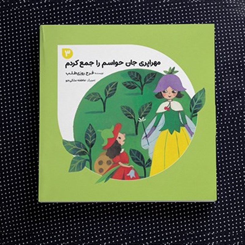 تصویر جلد کتاب صوتی مهراپری جان حواسم را جمع کردم