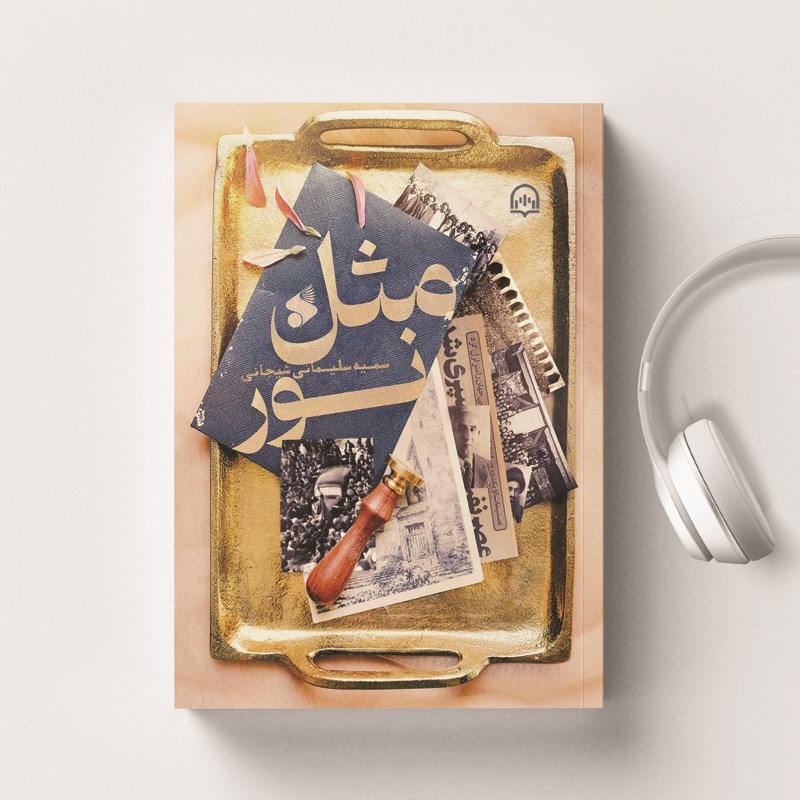 تصویر جلد کتاب صوتی مثل نور