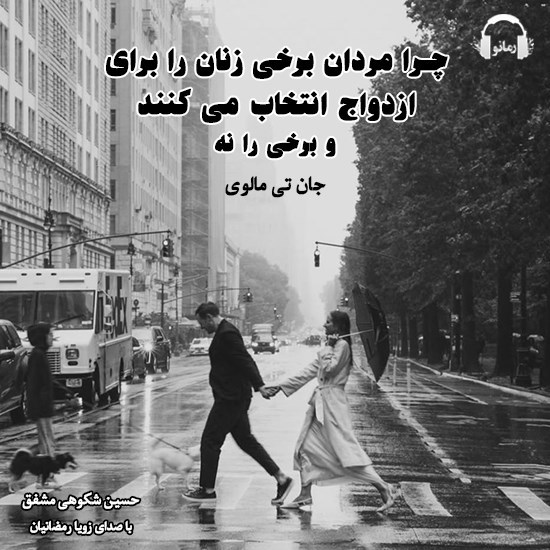 تصویر جلد کتاب صوتی چرا مردان برخی زنان را برای ازدواج انتخاب می‌ کنند و برخی را نه