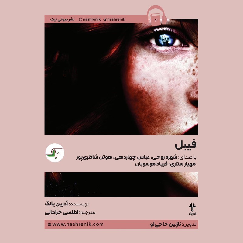 تصویر جلد کتاب صوتی فیبل