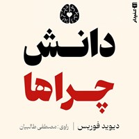 تصویر جلد کتاب صوتی دانش چراها (خلاصه کتاب)