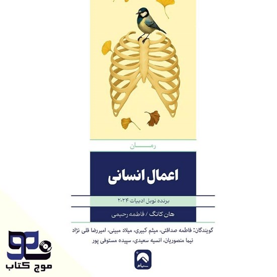 تصویر جلد کتاب صوتی اعمال انسانی