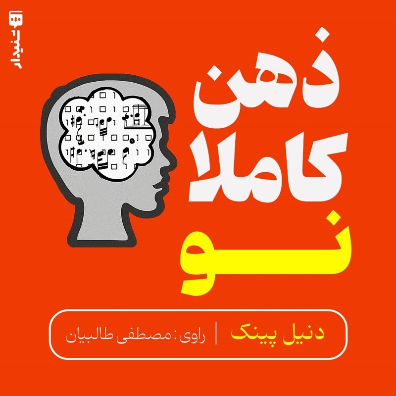 تصویر جلد کتاب صوتی ذهن کاملا نو (خلاصه کتاب)