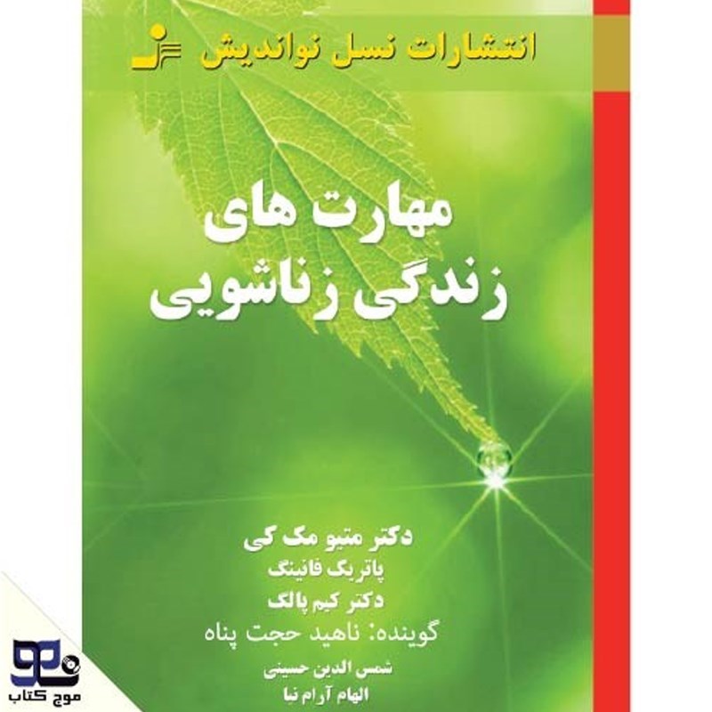تصویر جلد کتاب صوتی مهارت های زندگی زناشویی