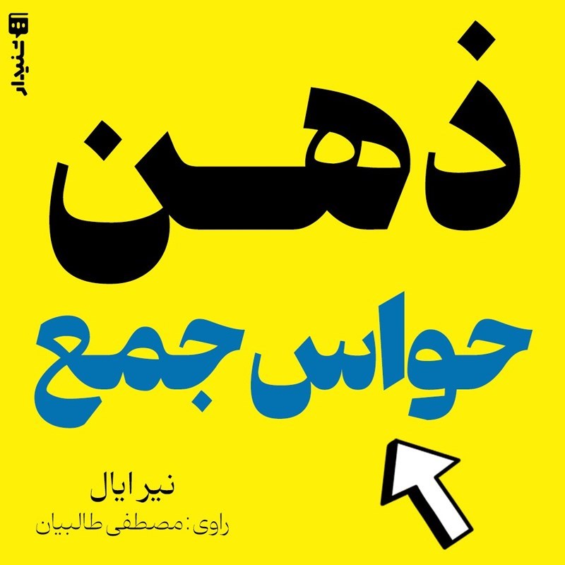 تصویر جلد کتاب صوتی ذهن حواس جمع (خلاصه کتاب)