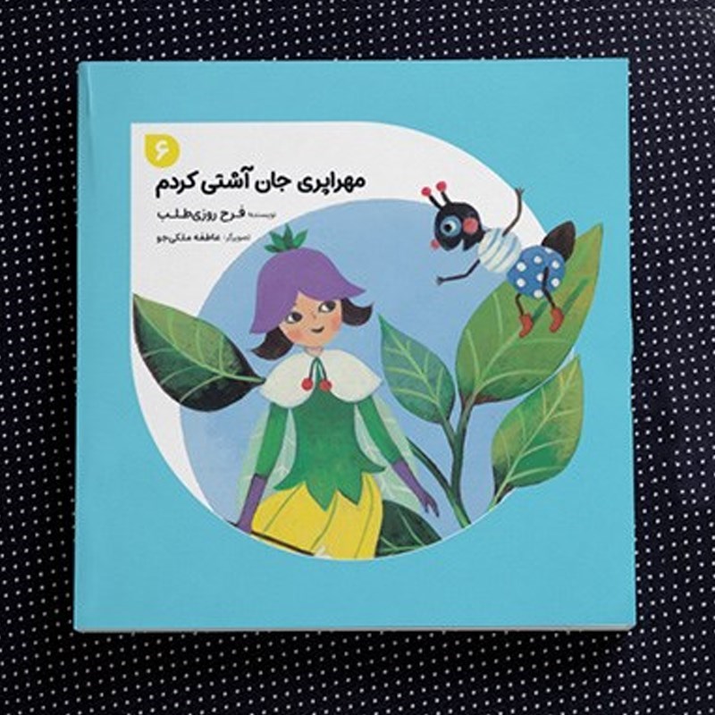 تصویر جلد کتاب صوتی مهراپری جان آشتی کردم