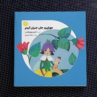 تصویر جلد کتاب صوتی مهراپری جان جبران کردم