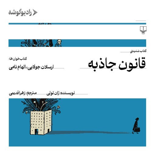 تصویر جلد کتاب صوتی قانون جاذبه