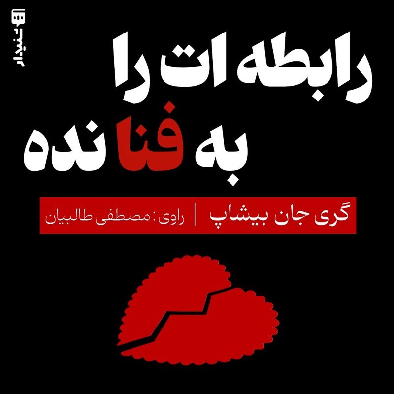 تصویر جلد کتاب صوتی رابطه‌ ات را به فنا نده (خلاصه کتاب)