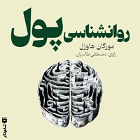 تصویر جلد کتاب صوتی روانشناسی پول (خلاصه کتاب)