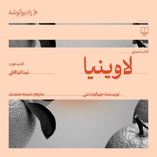 تصویر جلد کتاب صوتی لاوینیا