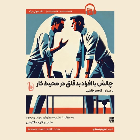 تصویر جلد کتاب صوتی چالش با افراد بدقلق در محیط کار