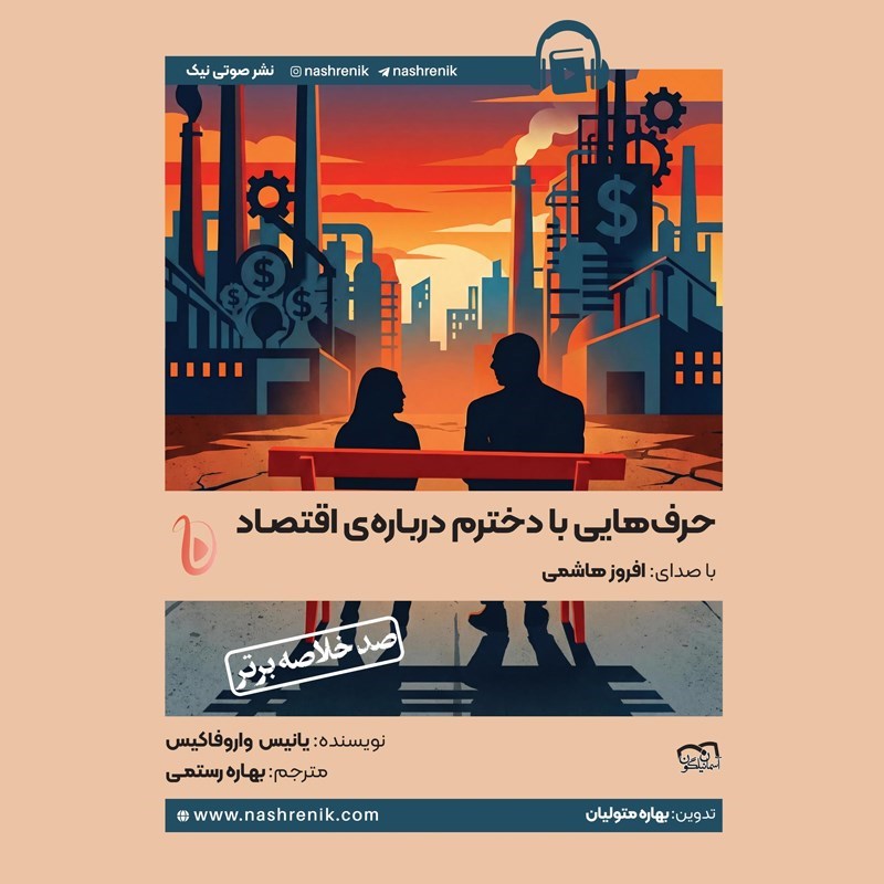 تصویر جلد کتاب صوتی خلاصه کتاب حرف‌ هایی با دخترم درباره‌ اقتصاد