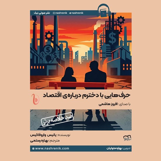 تصویر جلد کتاب صوتی خلاصه کتاب حرف هایی با دخترم درباره اقتصاد